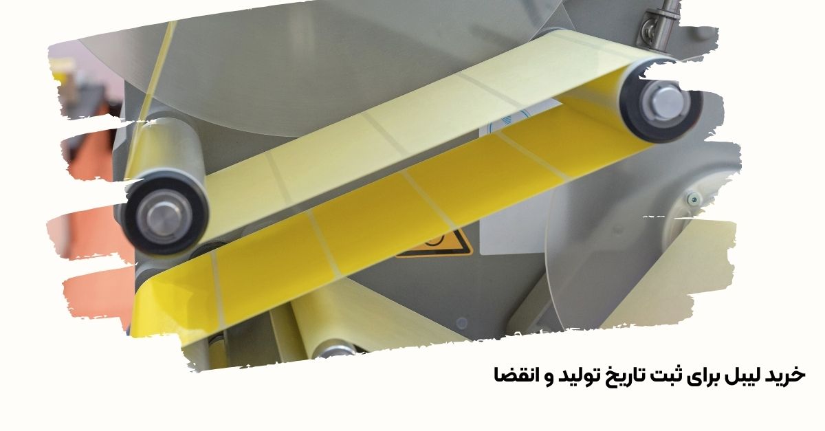 خرید لیبل برای ثبت تاریخ تولید و انقضا