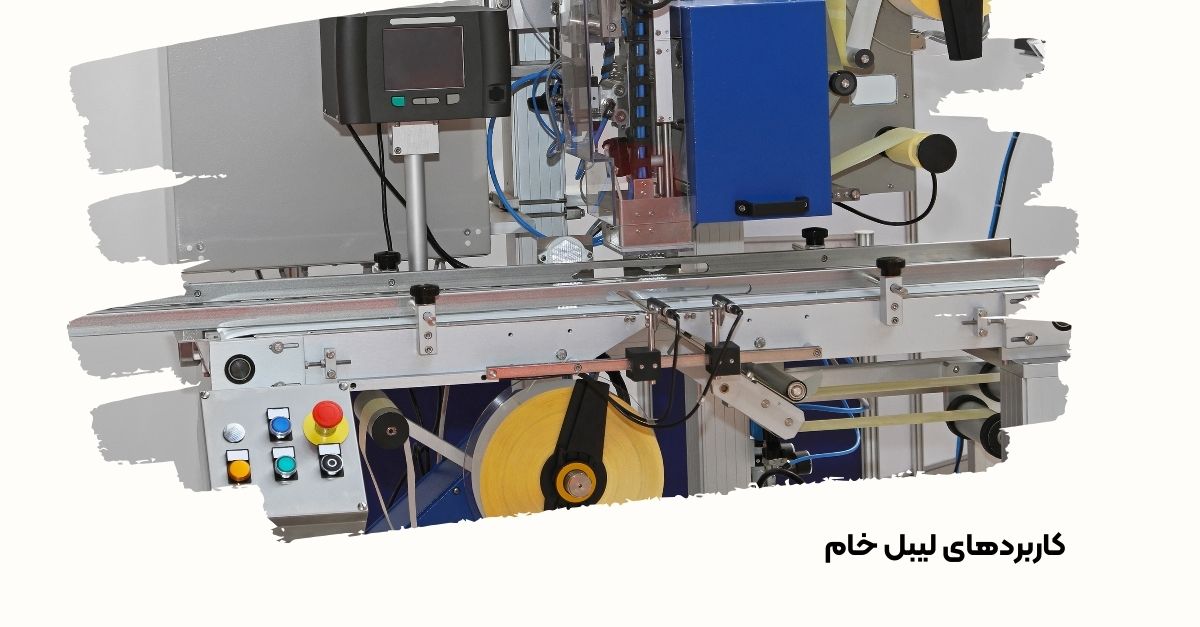 کاربردهای لیبل خام