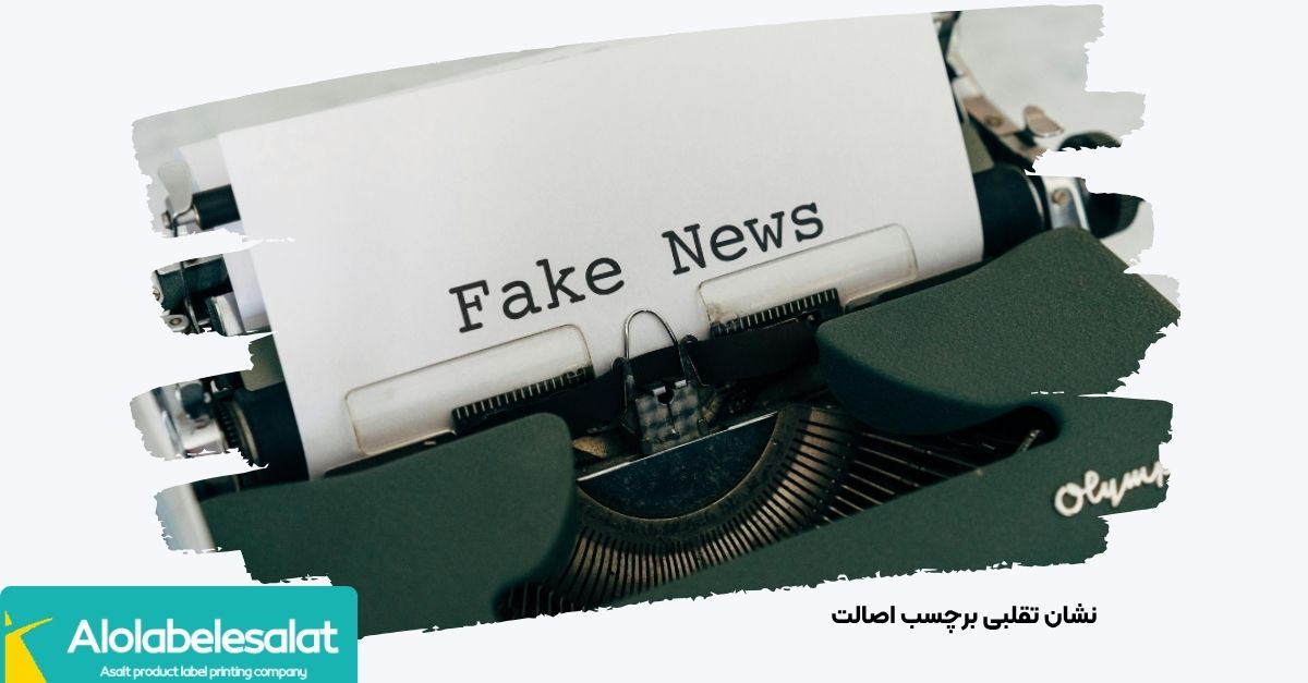 نمونه‌ای از برچسب اصالت تقلبی با کیفیت چاپ پایین