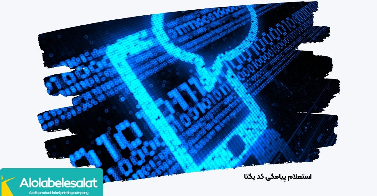 اسکرین‌شات ارسال کد یکتا برای استعلام برچسب اصالت تقلبی