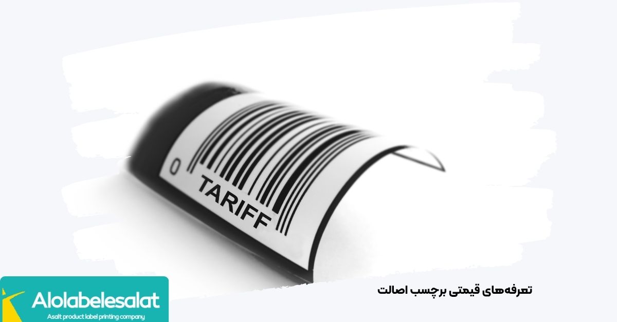 جدول خلاصه قیمت انواع ریبون برای چاپ برچسب اصالت سازمان غذا و دارو