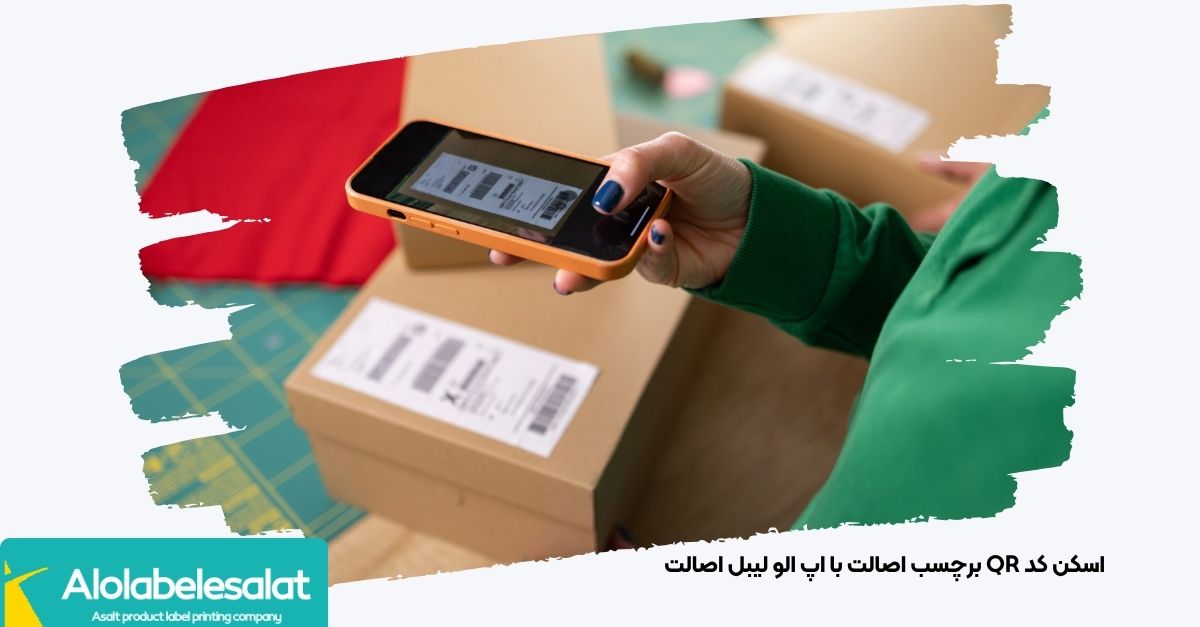 کاربر در حال اسکن QR Code برچسب اصالت دارو با اپلیکیشن الو لیبل اصالت برای استعلام آنی