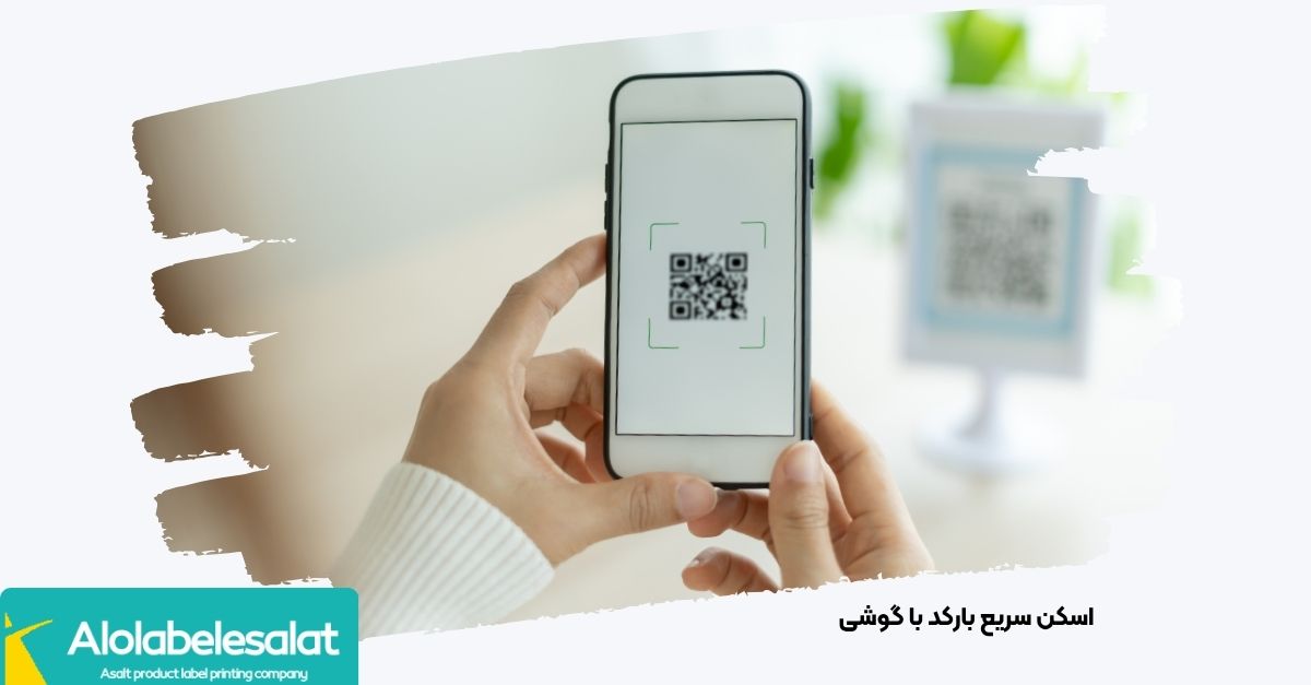 اسکن بارکد برچسب اصالت کالا با دوربین موبایل