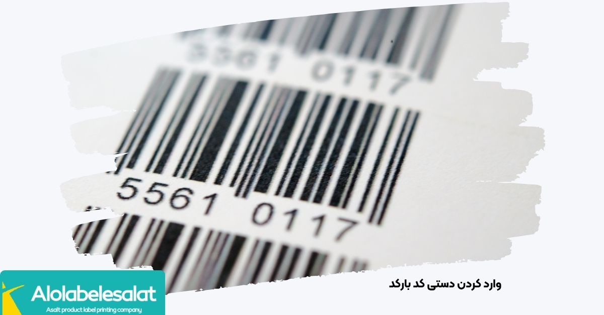 وارد کردن دقیق اعداد بارکد در کادر سامانه استعلام