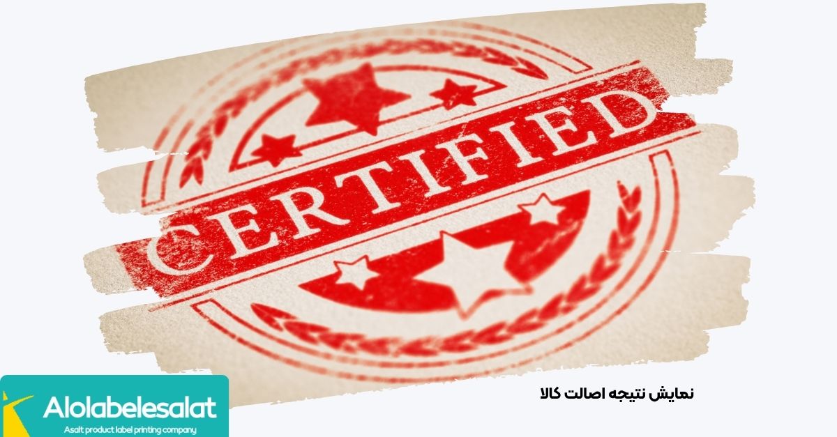  پنجره نمایش «اصالت کالا تأیید شد» پس از استعلام