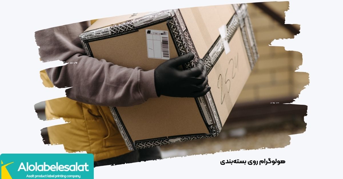 هولوگرام ضدتقلب همراه با بارکد برچسب اصالت