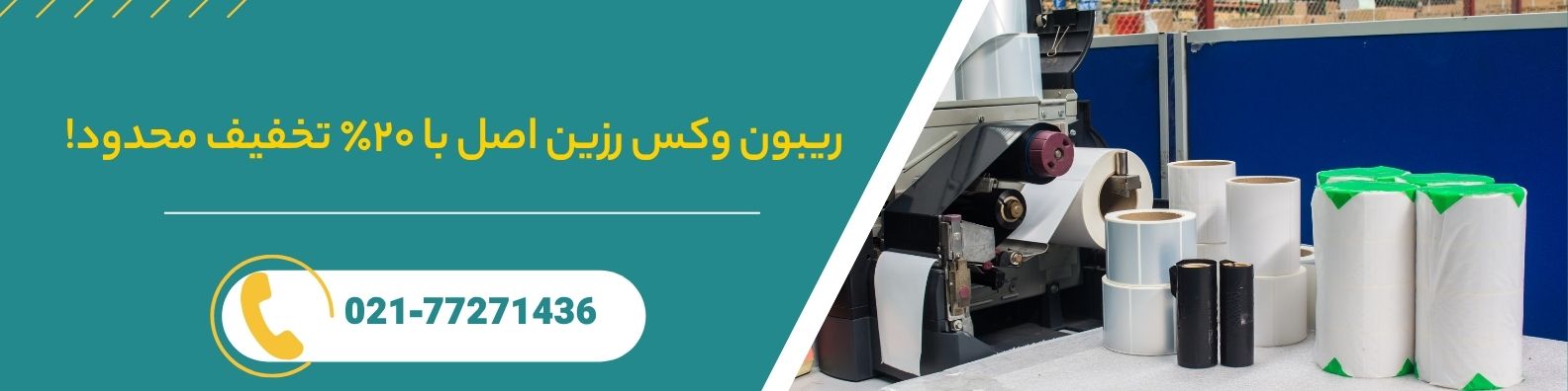 تصویر بنر ریبون وکس رزین اصل با ۲۰٪ تخفیف محدود| الو لیبل اصالت