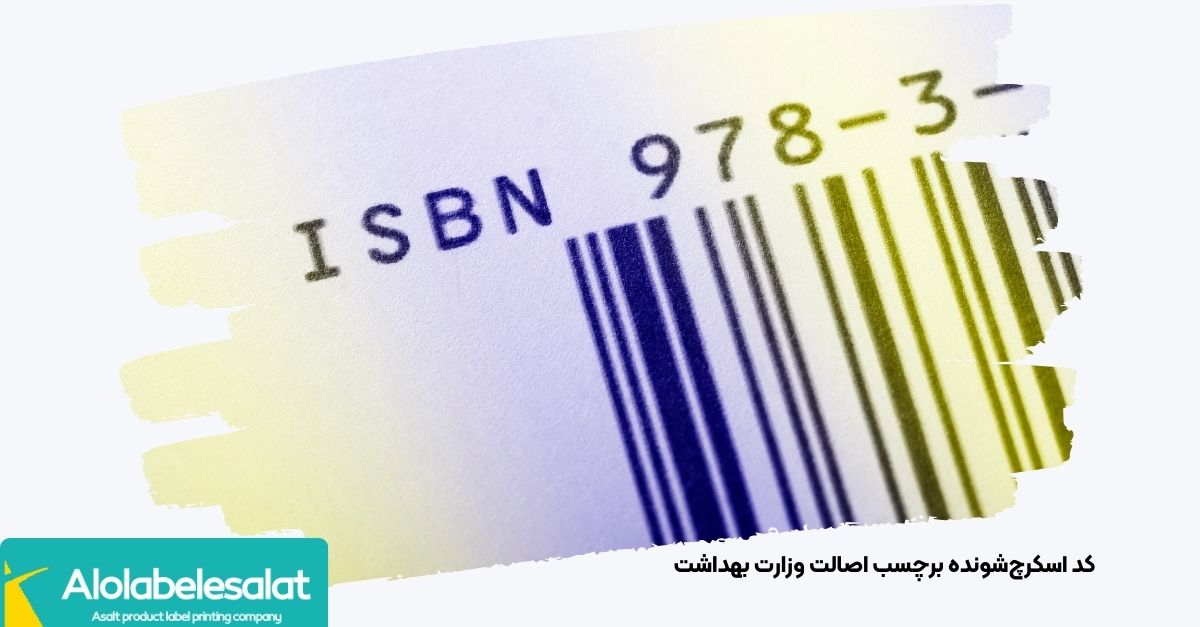 کد اسکرچ‌شده ۱۶ رقمی برچسب اصالت وزارت بهداشت زیر پوشش محافظ
