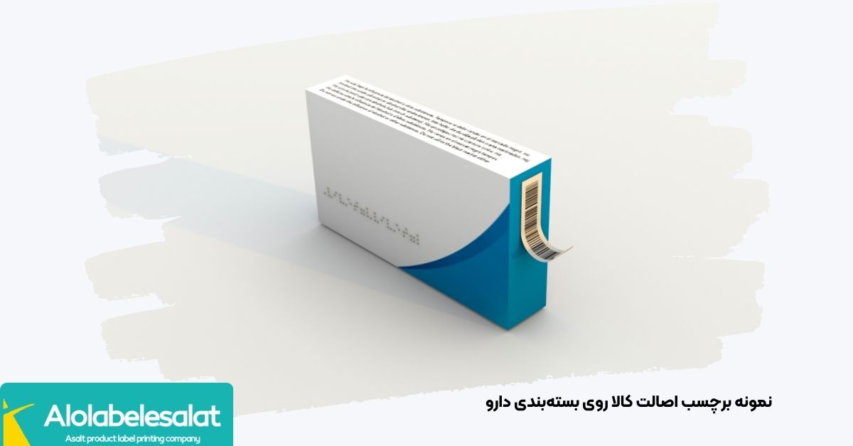 تصویر نمونه برچسب اصالت کالا روی بسته‌بندی دارو | الو لیبل اصالت