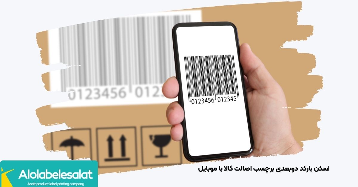 تصویر اسکن بارکد دو‌بعدی برچسب اصالت کالا توسط موبایل | الو لیبل اصالت