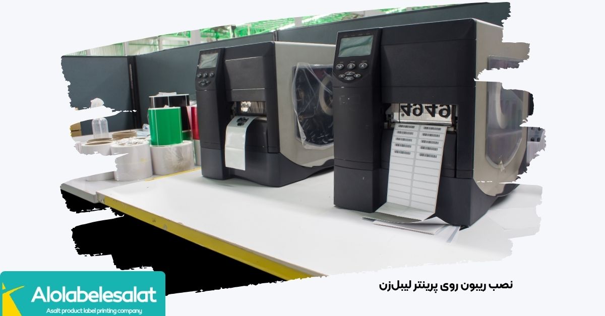 مراحل نصب رول ریبون وکس‌رزین روی شفت و عبور دادن لبه آن زیر هد پرینتر| الو لیبل اصالت