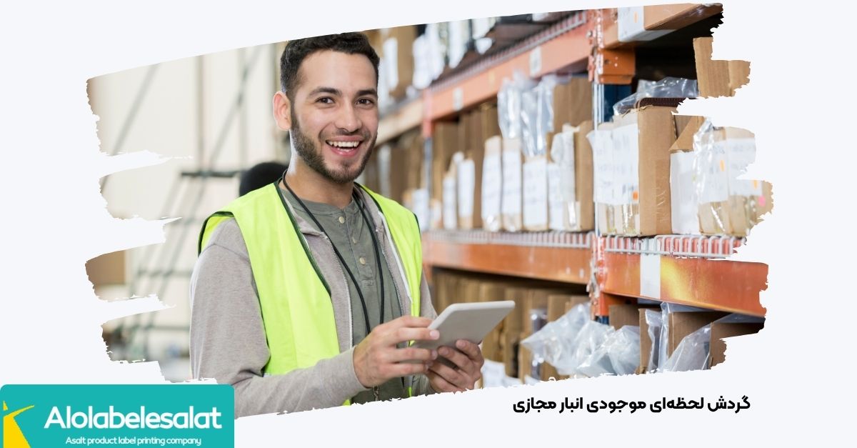 گردش لحظهای موجودی انبار مجازی الولیبل اصالت