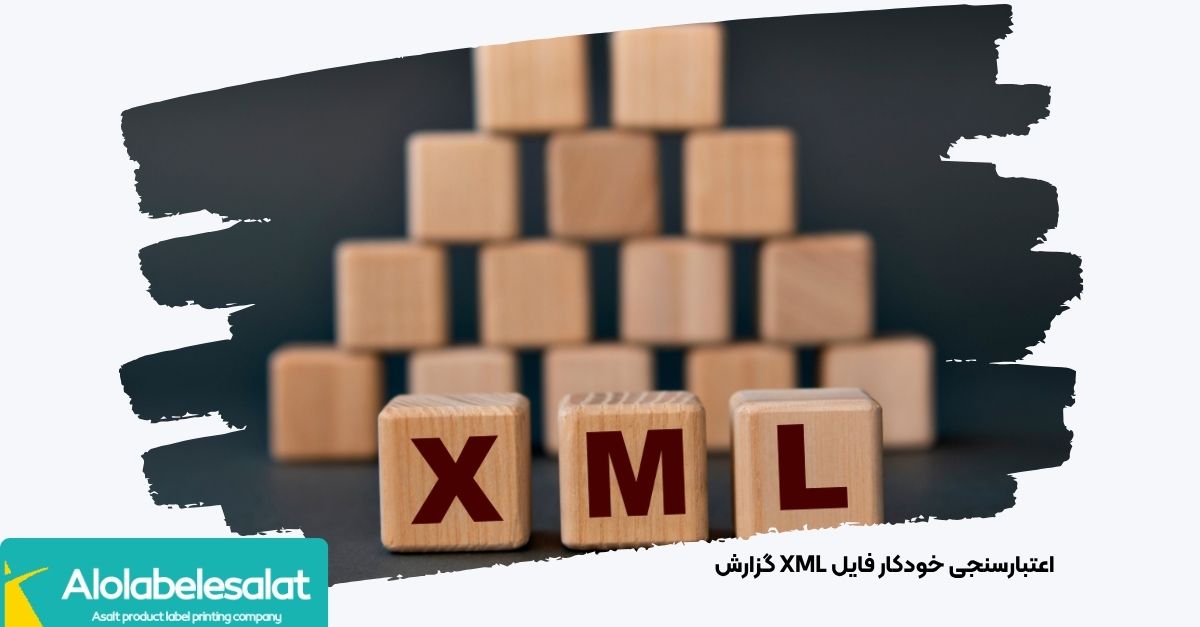 بررسی و اعتبارسنجی اتوماتیک فایل XML گزارش موجودی با نشان هشدار خطا | الولیبل اصالت