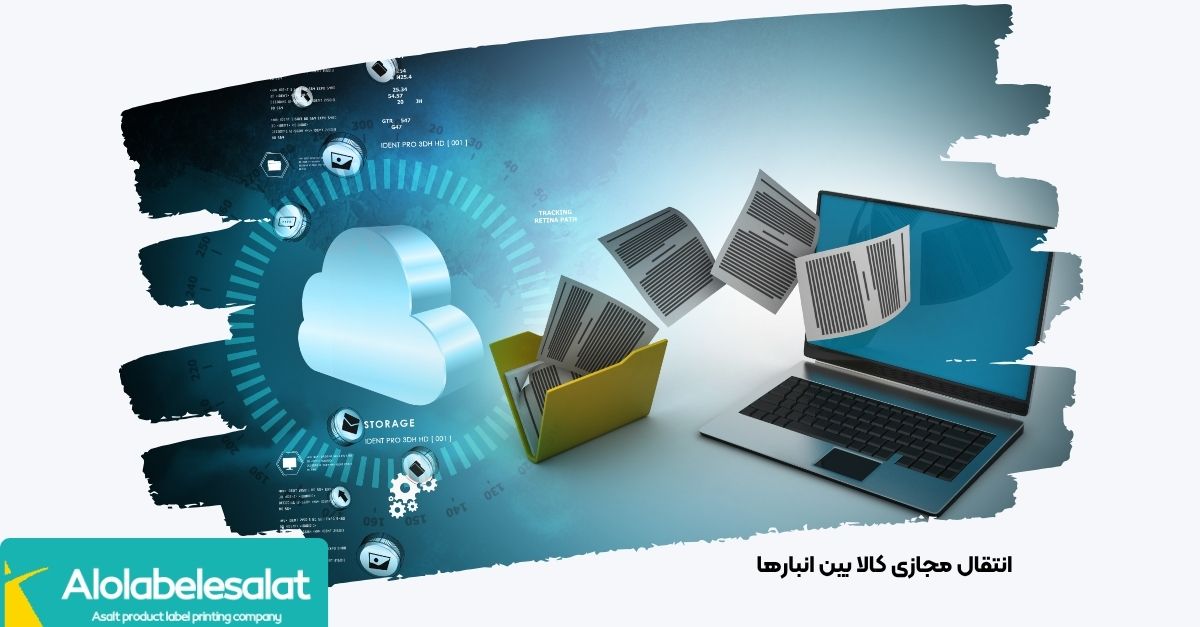 شبیهسازی جابجایی کالا بین انبارهای فیزیکی و مجازی بدون نیاز به نقلوانتقال فیزیکی | الولیبل اصالت