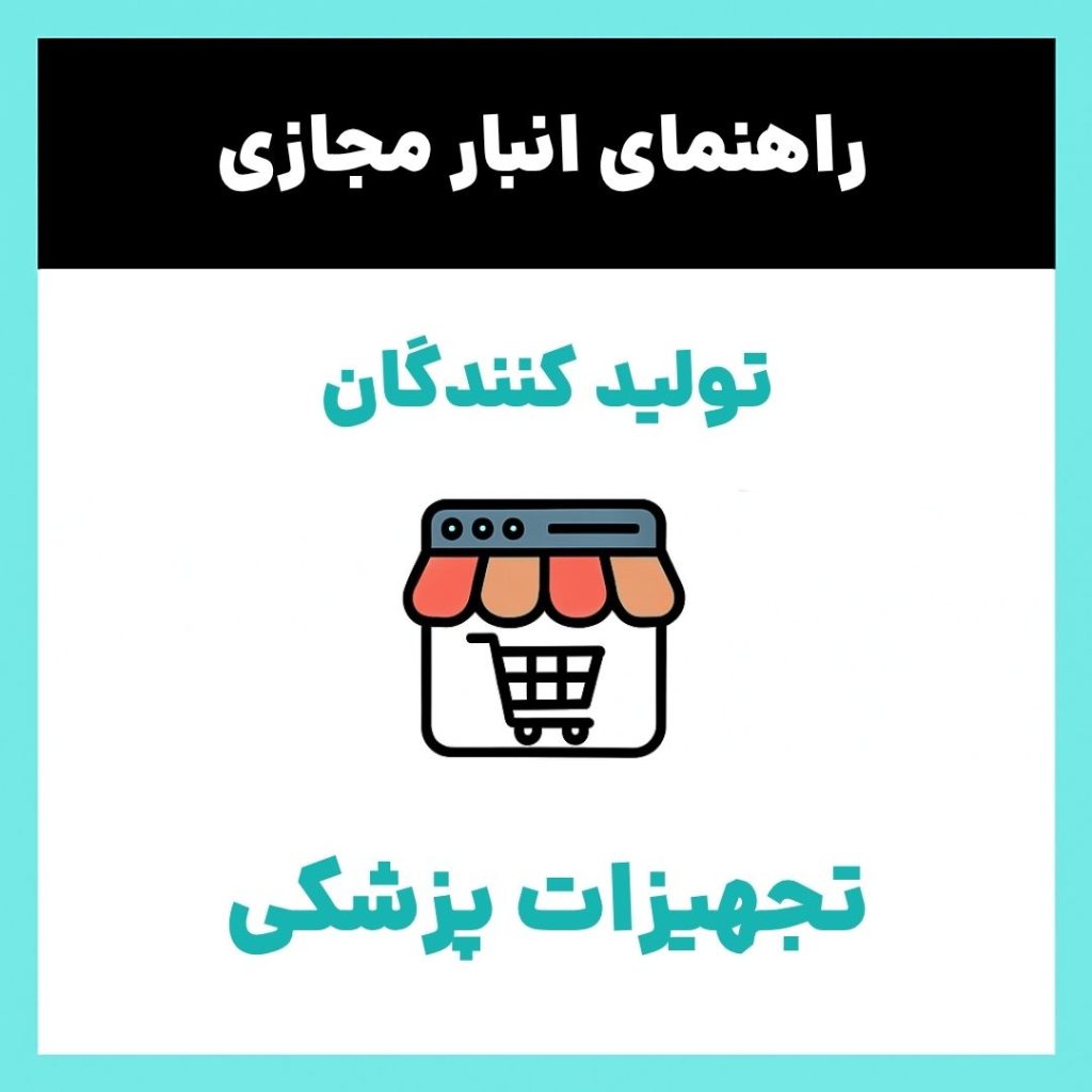 تصویر انبار مجازی شرکتهای تولیدکننده تجهیزات پزشکی در ایران | شرکت الولیبل اصالت